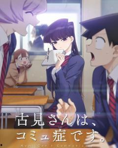 古见同学有交流障碍症 第一季,跨越心墙的青春之旅