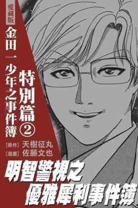 金田一少年事件簿特别篇,特别篇：迷雾重重的神秘事件簿